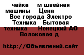 чайка 132м швейная машины  › Цена ­ 5 000 - Все города Электро-Техника » Бытовая техника   . Ненецкий АО,Волоковая д.